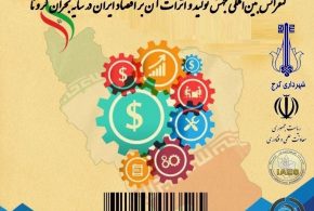 کنفرانس بین‌المللی جهش تولید و اثرات آن بر اقتصاد ایران در سایه بحران کرونا